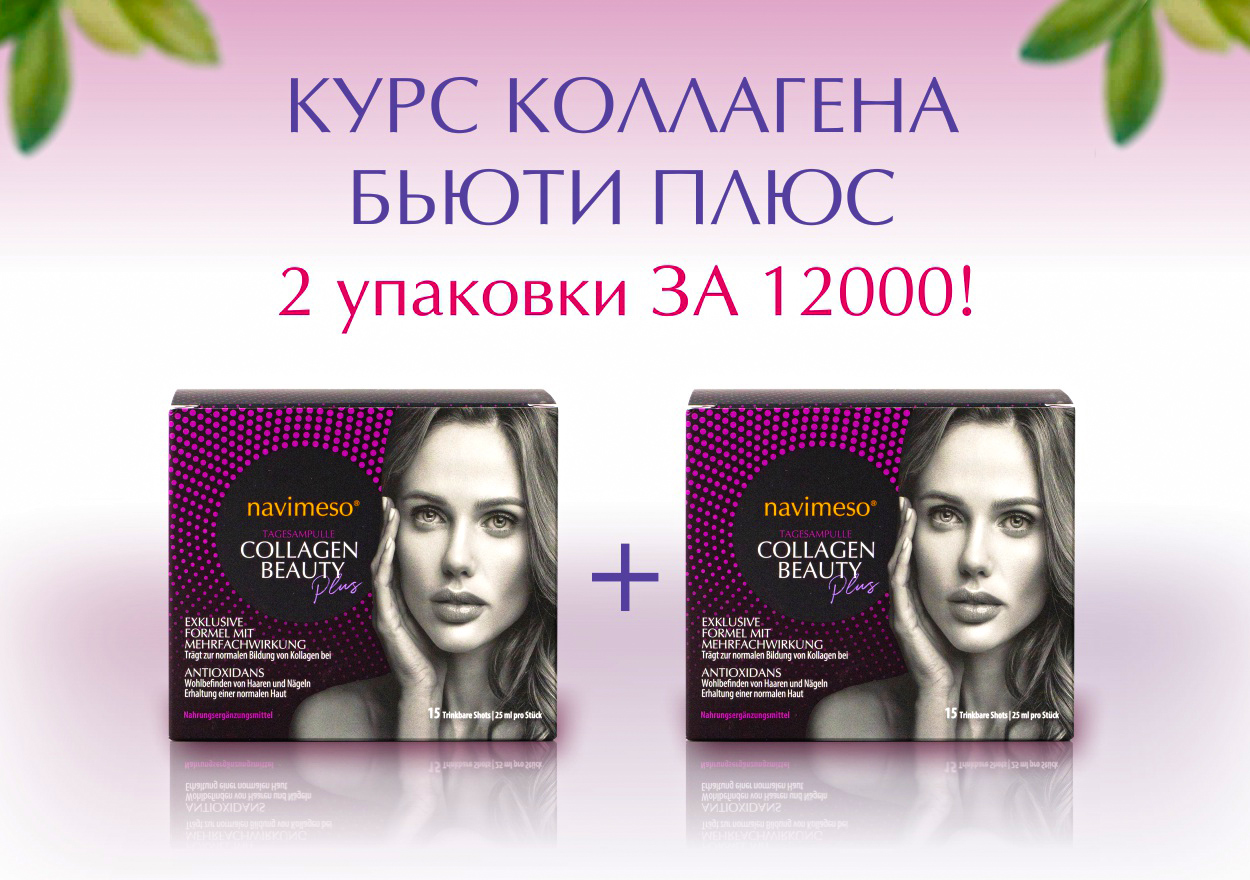 КУРС КОЛЛАГЕНА БЬЮТИ ПЛЮС ЗА 12000!