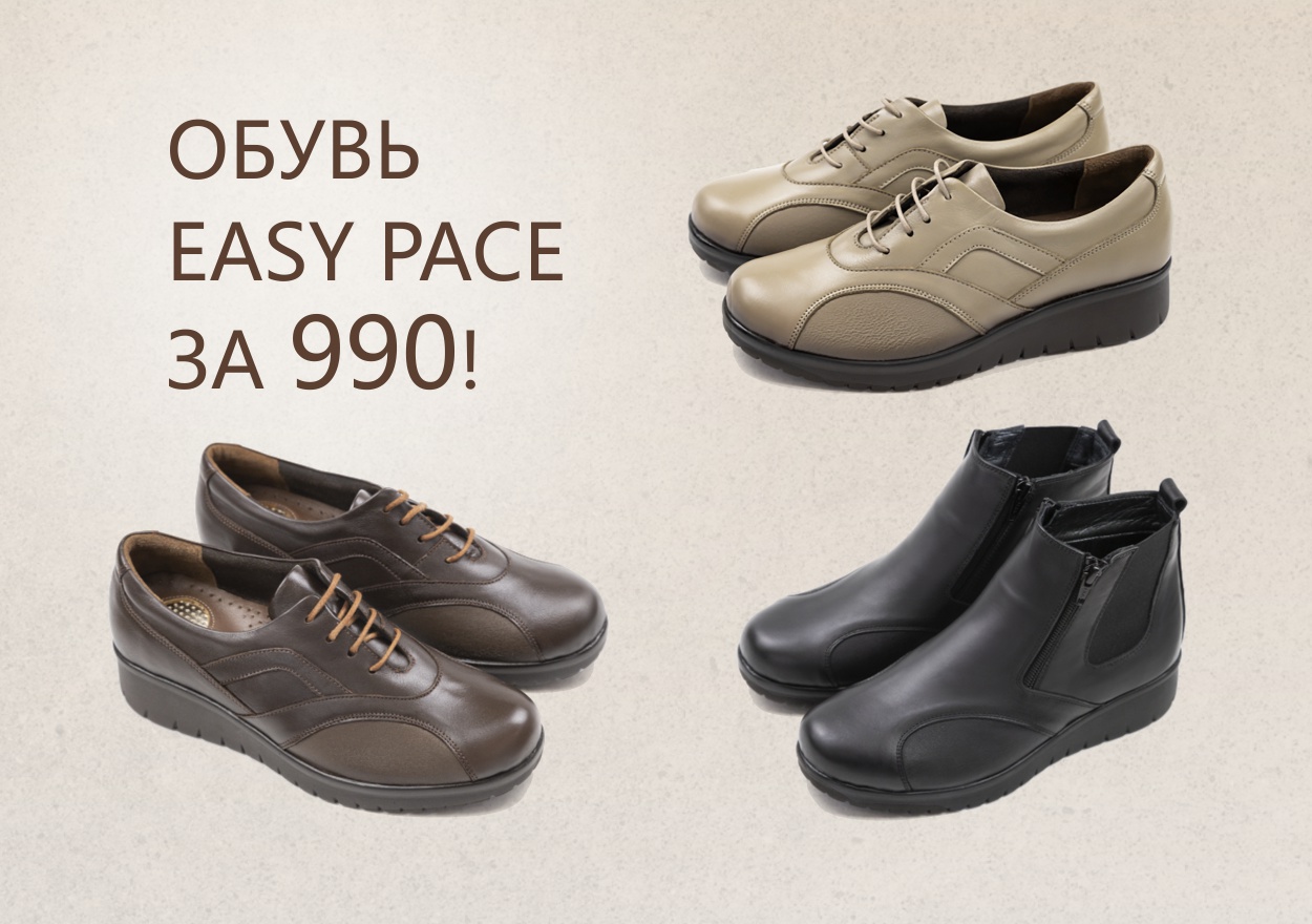 ОБУВЬ EASY PACE ЗА 990!