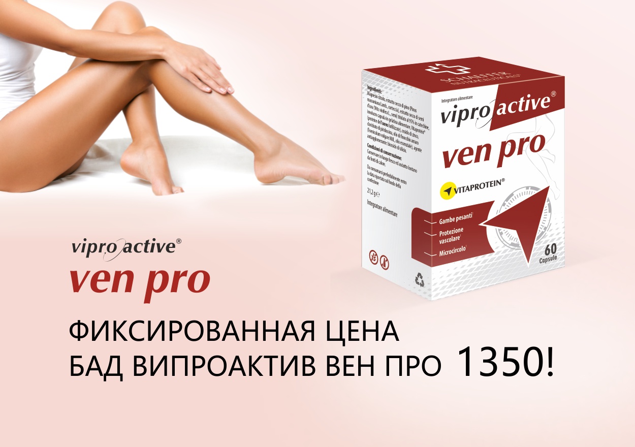 ФИКСИРОВАННАЯ ЦЕНА НА БАД ВИПРОАКТИВ ВЕН ПРО 1350!